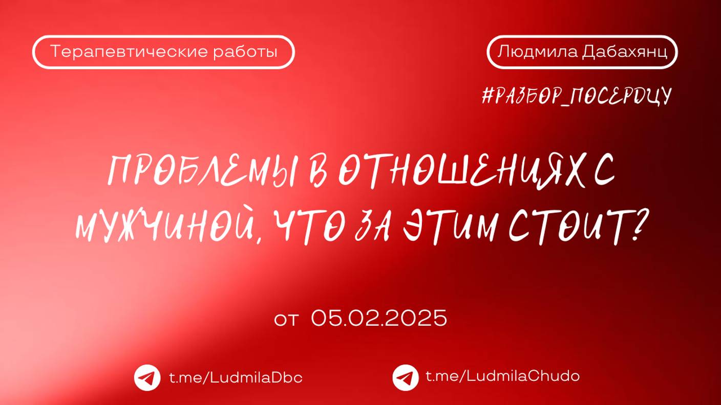 Проблемы в отношениях с мужчиной, что за этим стоит? | Рубрика #Разбор_поСердцу | от 05.02.25