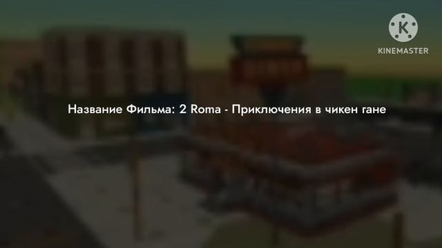 ТИТРЫ ДЛЯ [2 ROMA]