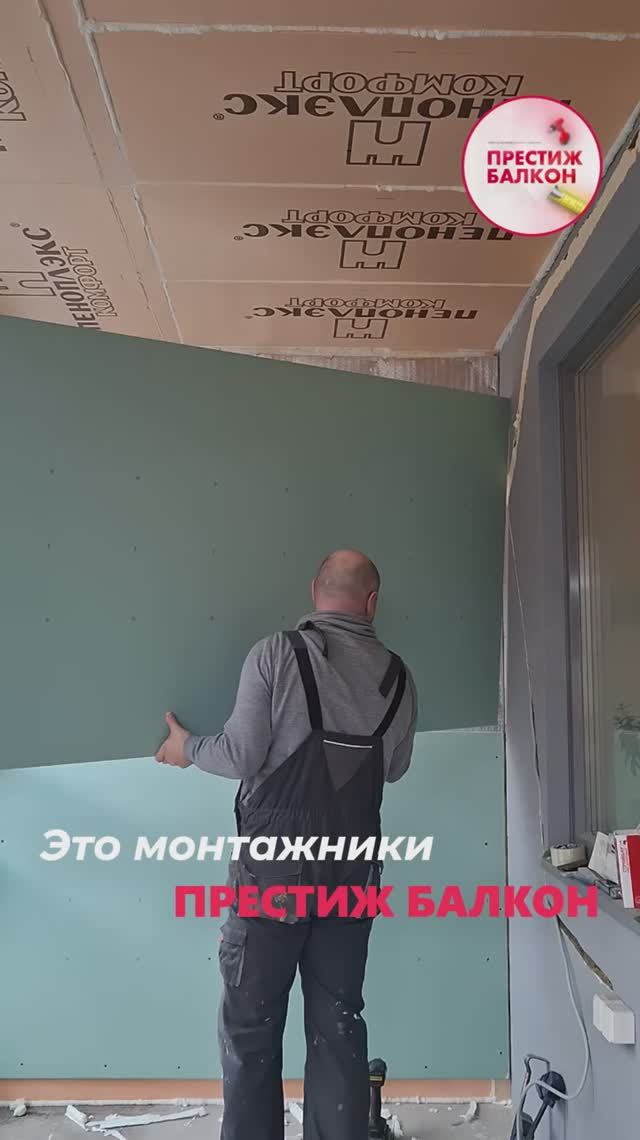 Монтажники в Престиж Балкон - настоящие волшебники и мастера своего дела!💫