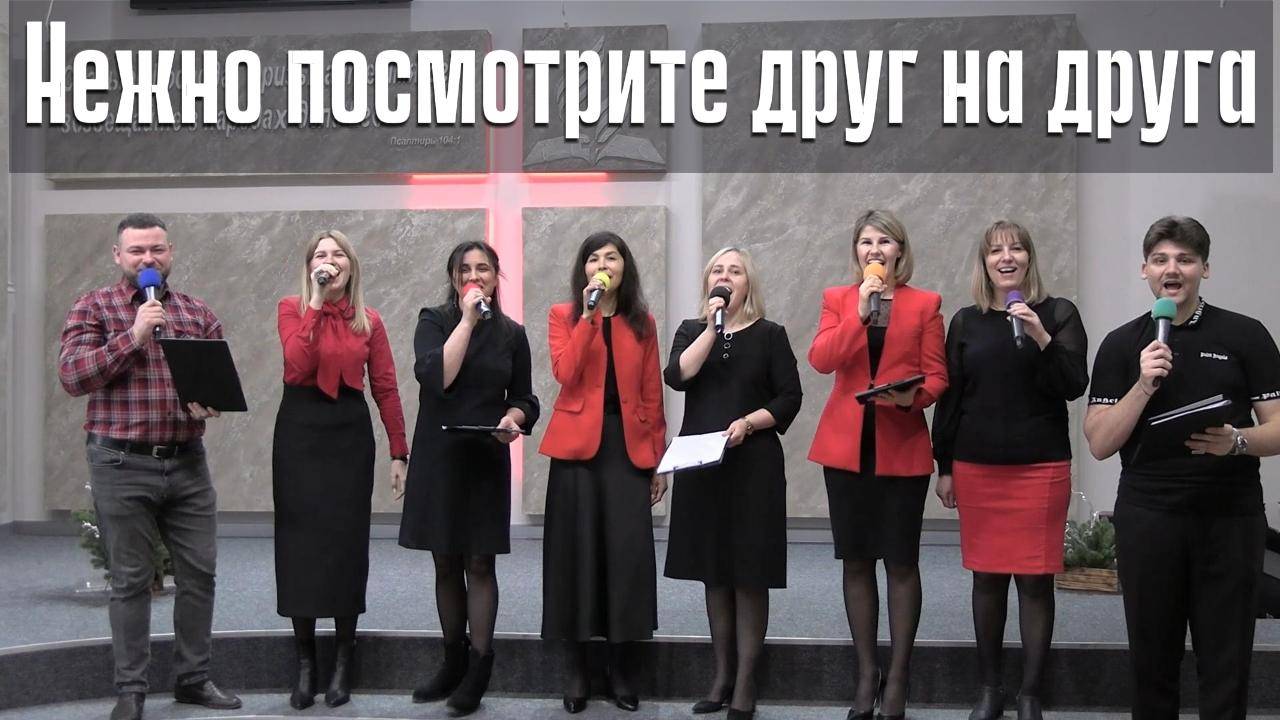 Группа ПРОСЛАВЛЕНИЕ "Нежно посмотрите друг на друга"