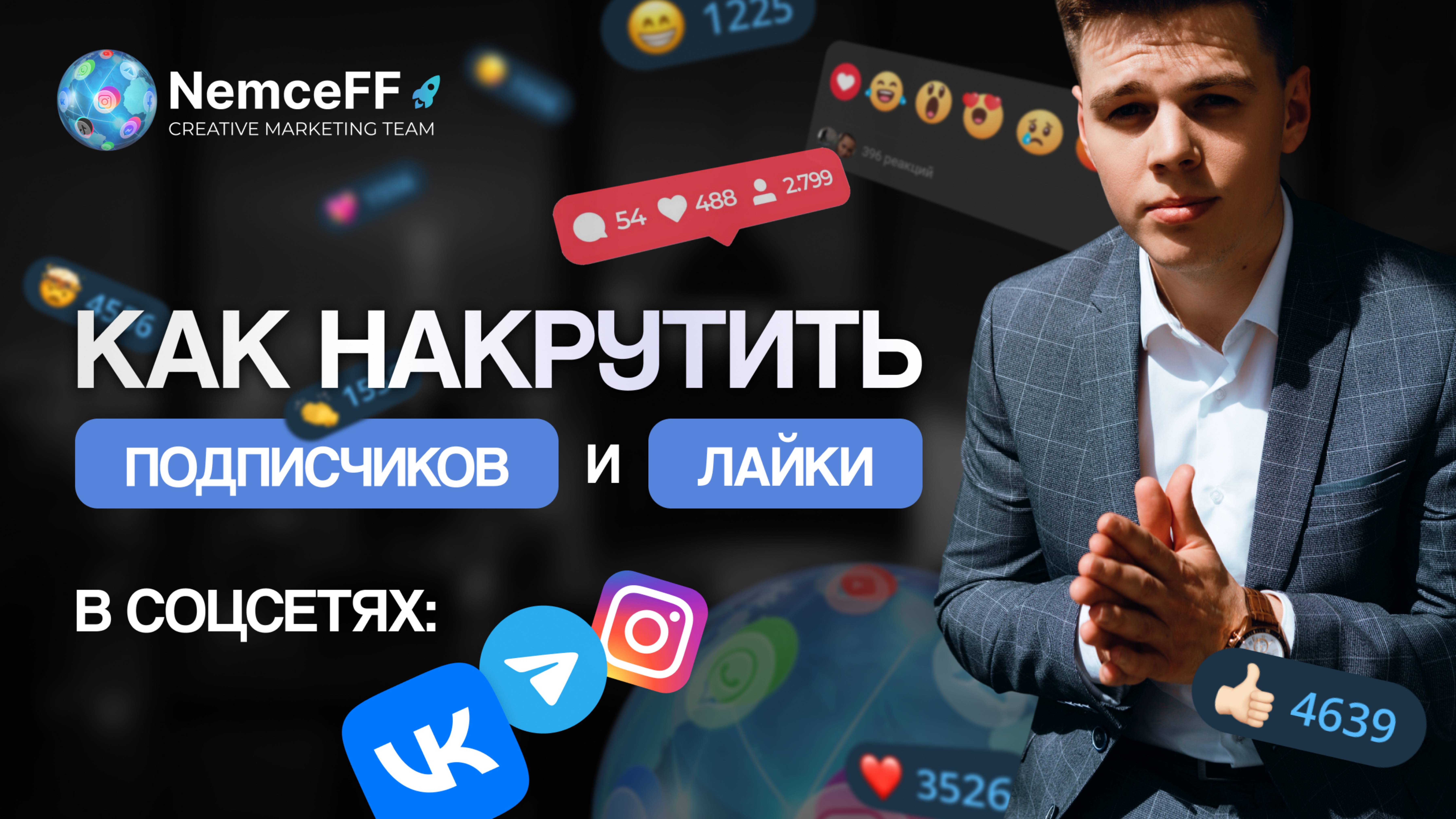 Как накрутить подписчиков, лайки, просмотры, комментарии в социальных сетях