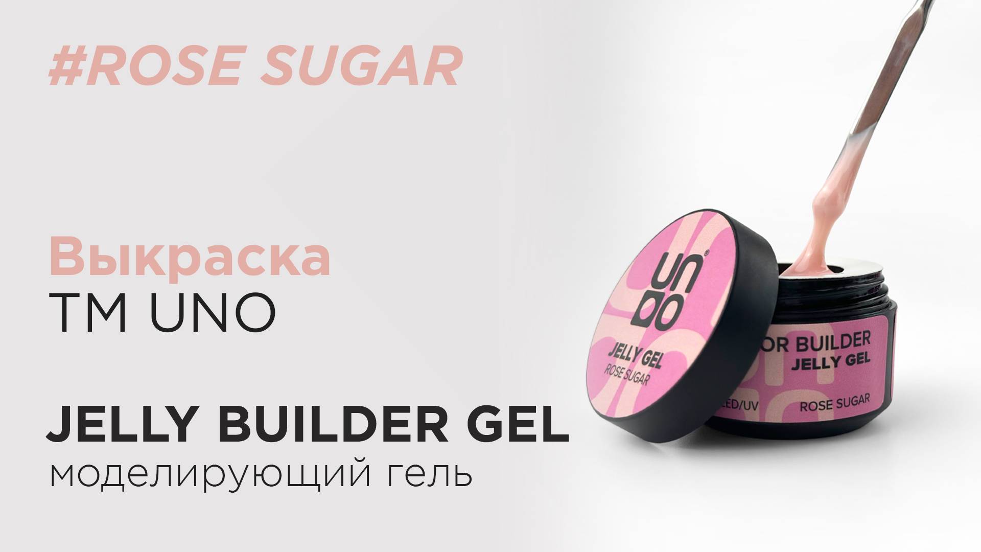 Выкраска: Моделирующий гель-желе UNO Jelly Builder Rose Sugar, 15 г