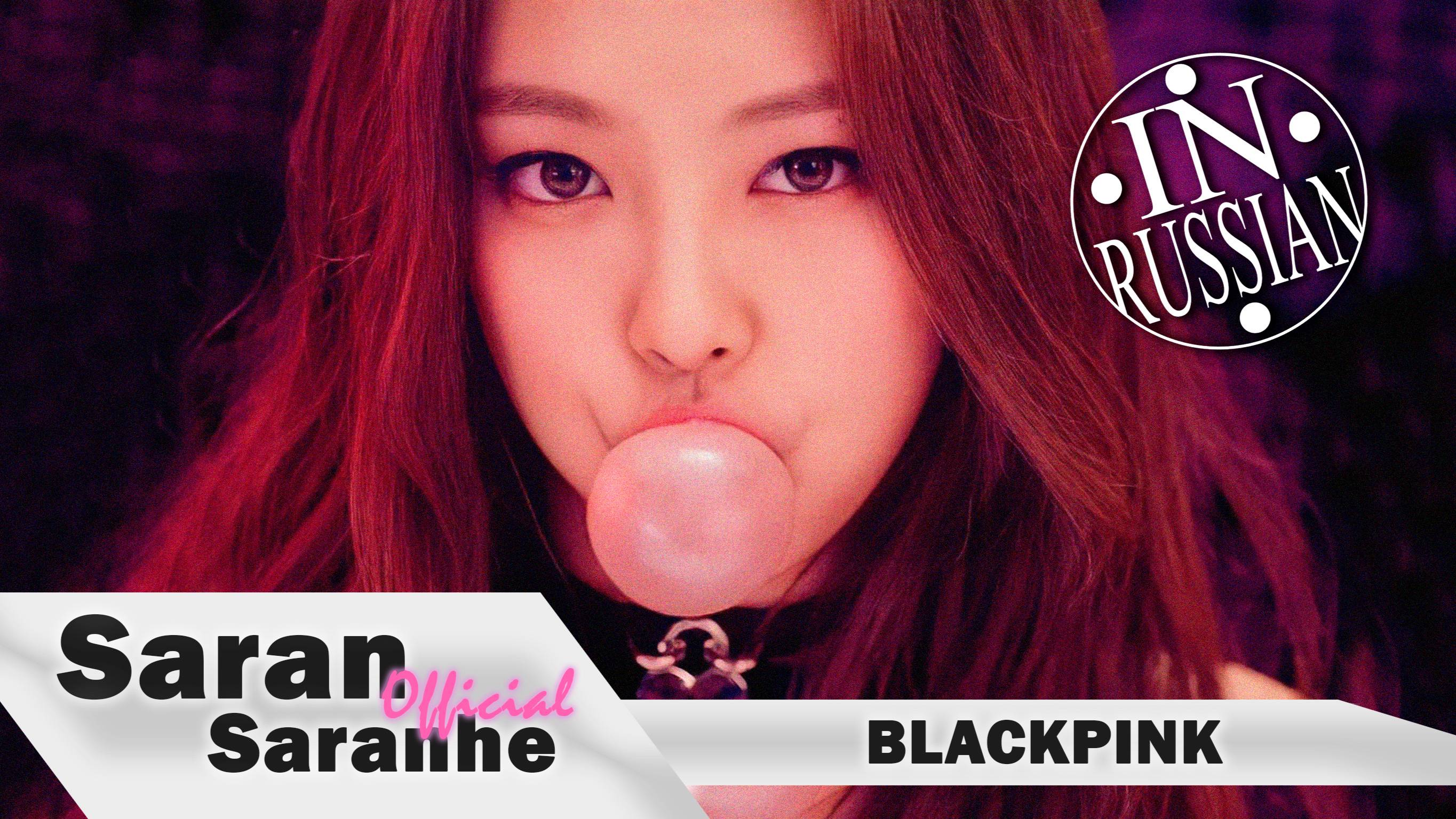 BLACKPINK -`Boombayah` Х МАРЬЯНА РО -`МЕГАЗВЕЗДА` #blackpink #kpop #mashup #saransaranhe