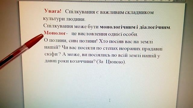 § 2 Правила спілкування. Монологічне та діалогічне спілкування. Складання діалогів