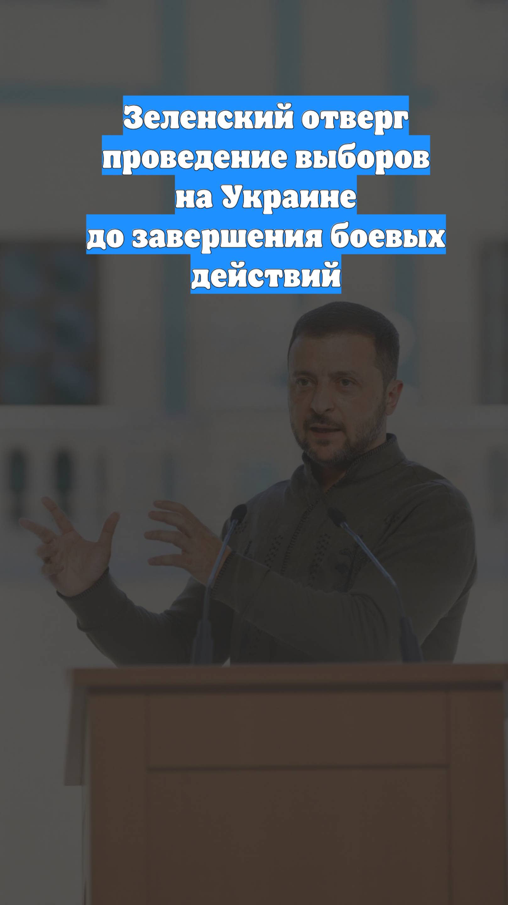 Зеленский отверг проведение выборов на Украине до завершения боевых действий
