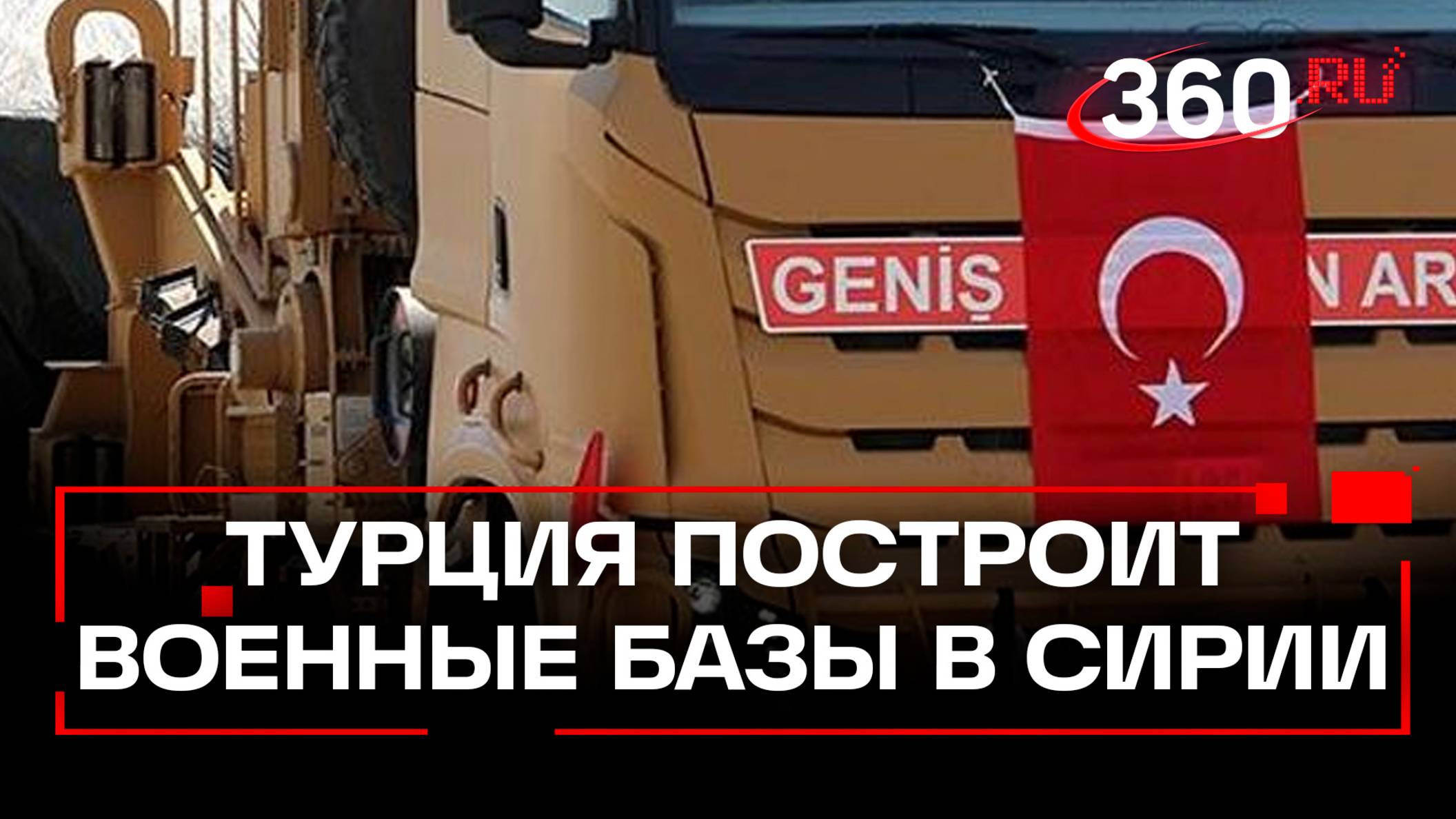 Сирия предложила Турции разместить у себя в стране военные базы с F-16