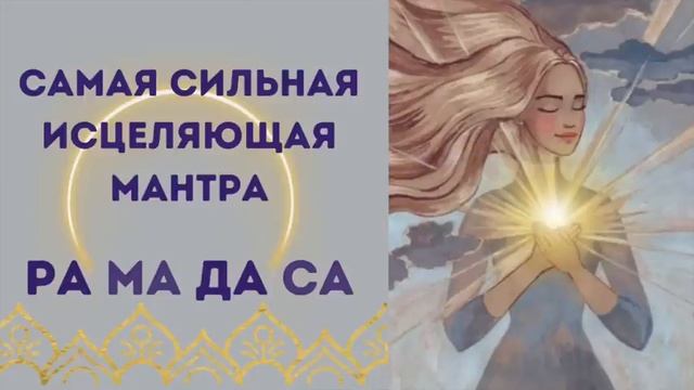 Мантра, исцеляющая все болезни - Ра Ма Да Са