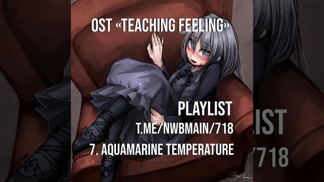 OST «Teaching Feeling» — 7. Aquamarine Temperature