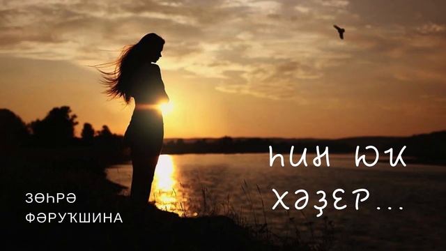 Зөһрә Фәруҡшина - Һин юҡ хәҙер