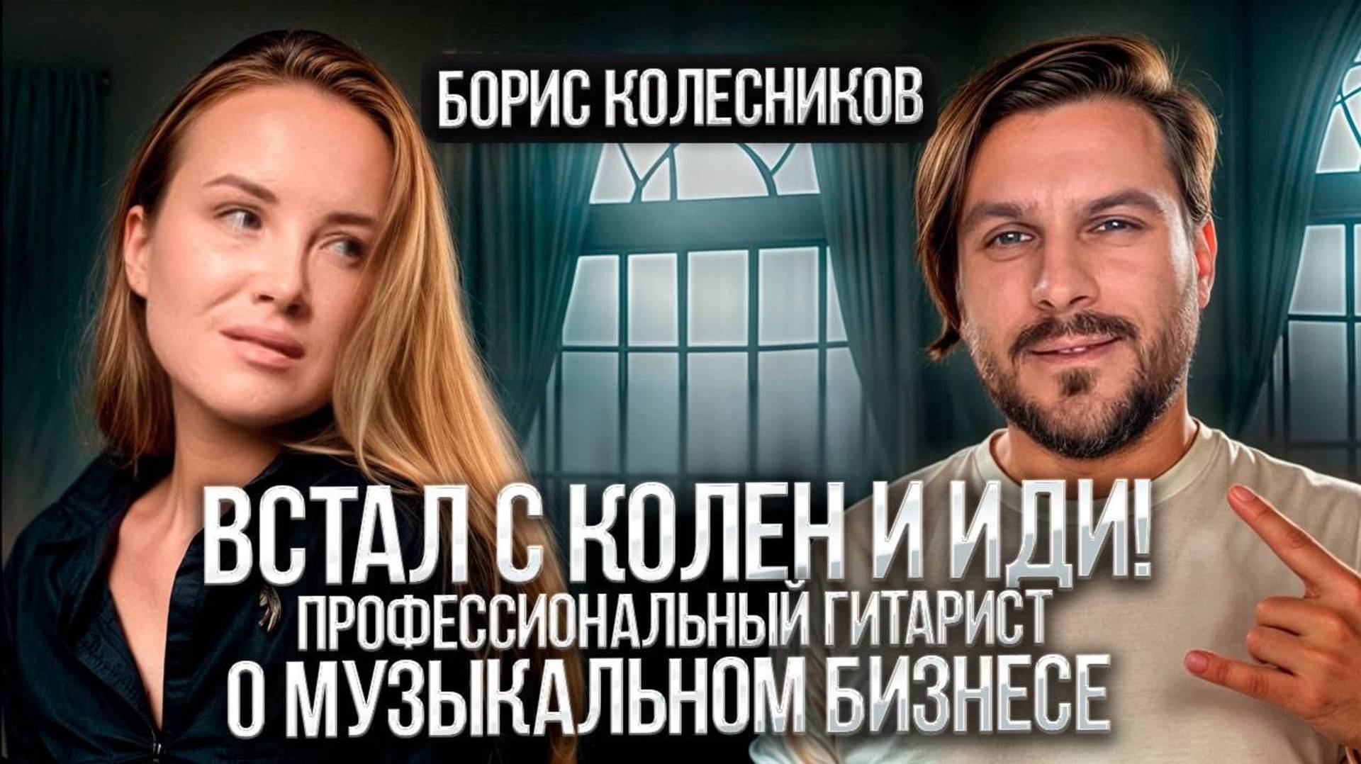 “ВСТАЛ С КОЛЕН И ИДИ!” Борис Колесников - основатель SKIFMUSIC о музыкальном бизнесе