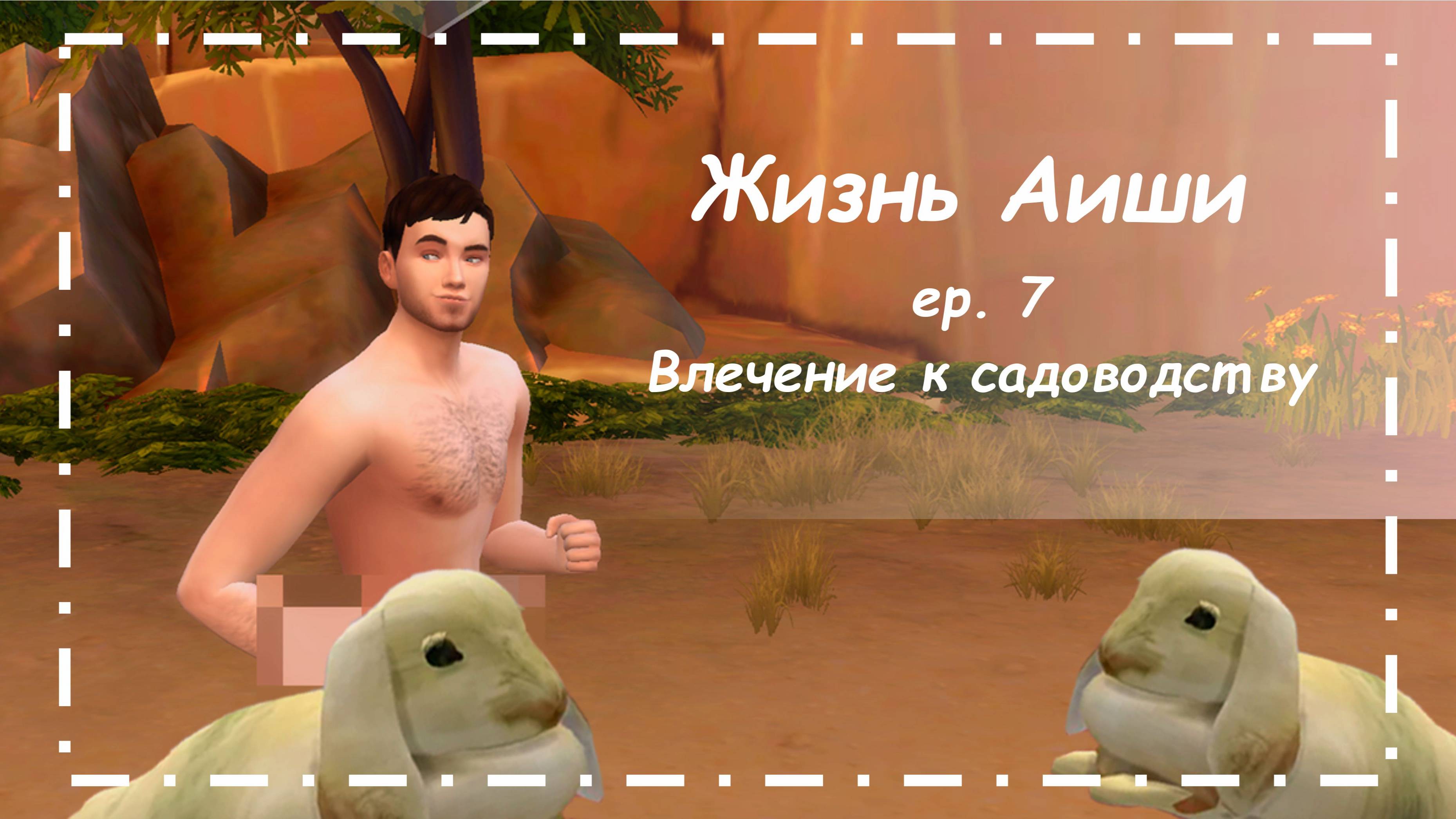 ВЛЕЧЕНИЕ К САДОВОДСТВУ [ 7 ] Жизнь Аиши | The Sims 4