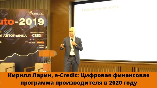 Кирилл Ларин e credit FinAuto 2019