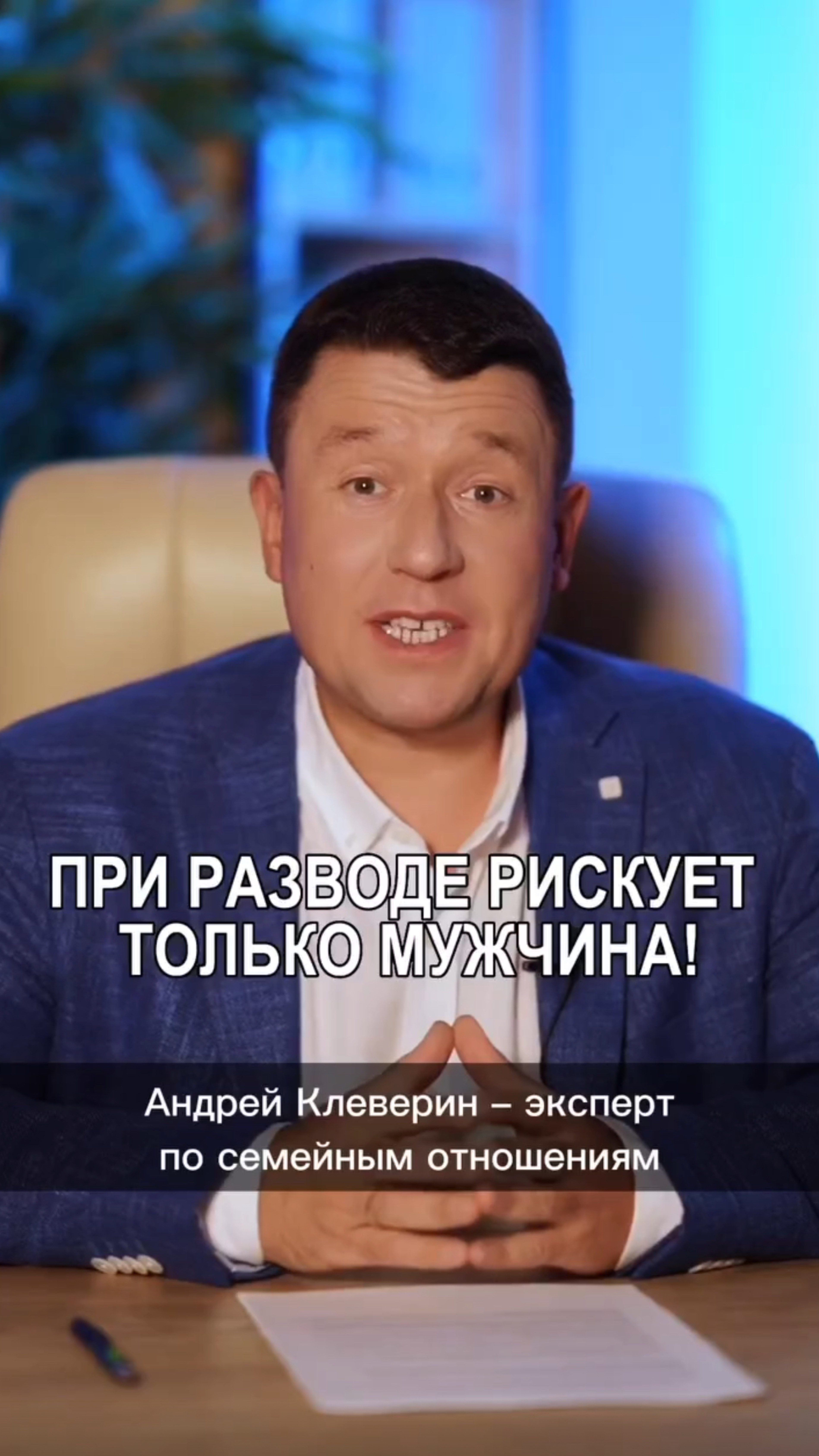 ПРИ РАЗВОДЕ РИСКУЕТ ТОЛЬКО МУЖЧИНА!