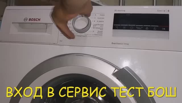 ВХОД В СЕРВИС ТЕСТ BOSCH серия 6
https://korolev-stiralka.ru/