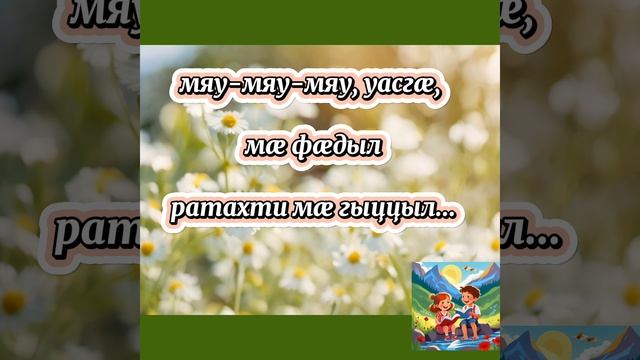 Уыци-уыцитӕ "Цӕрӕгойтӕ" иронау кӕстӕр сабитӕн♥