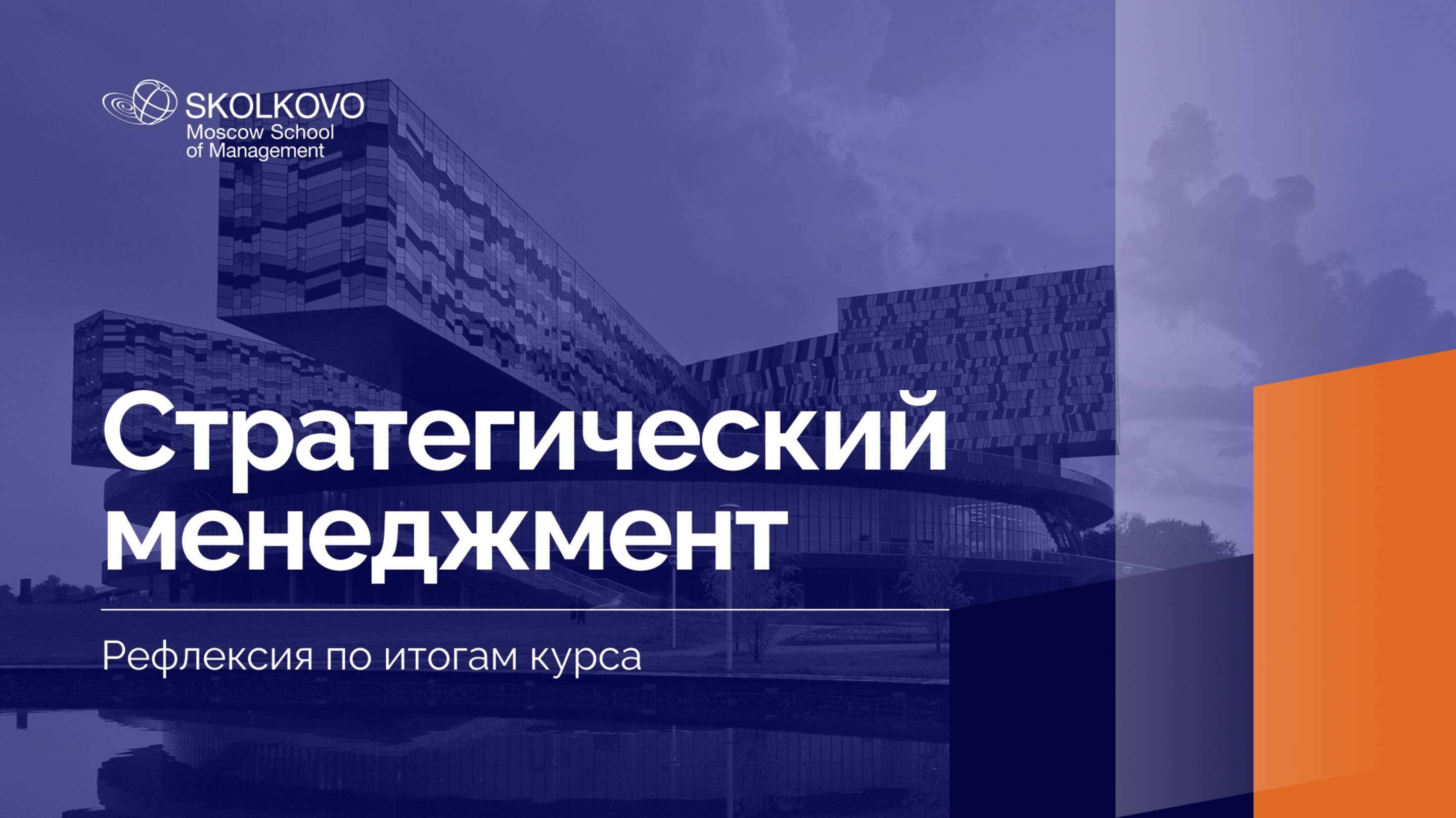 «Стратегический менеджмент» _ Рефлексия по итогам курса _ 3 курс, 2024/2025 учебный год