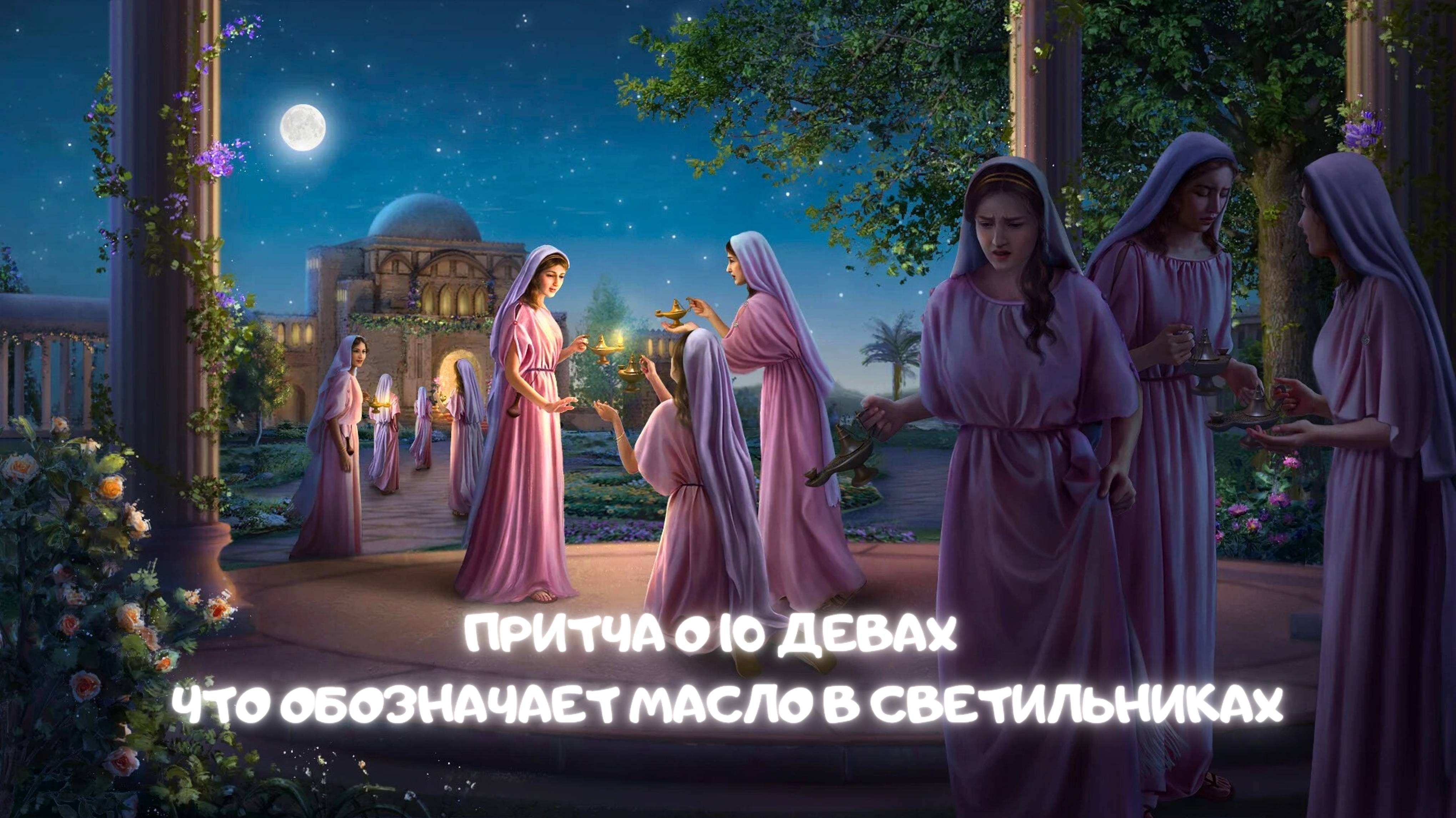 Притча о 10 девах: Что обозначает масло в светильниках