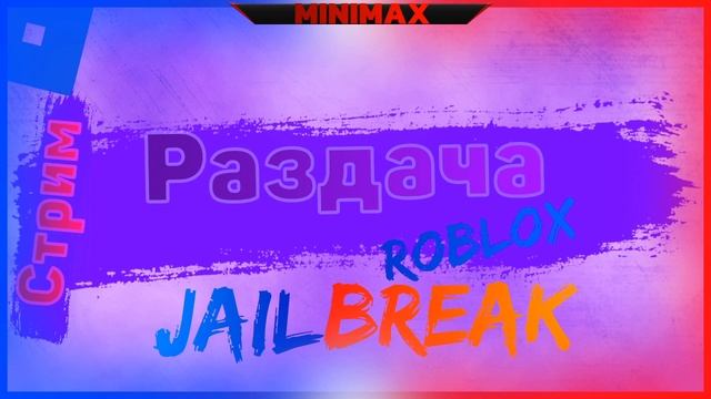 Стрим Roblox, раздача денег в Jailbreak! Заходи)