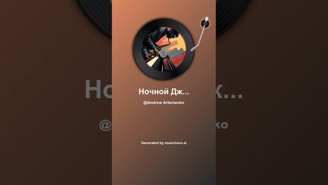 Ночной Джаз