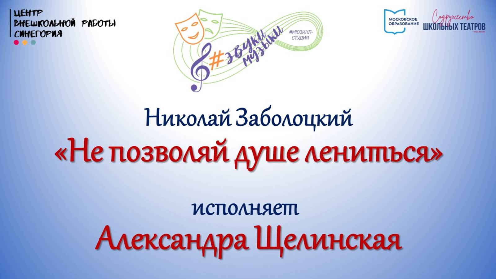 Н. Заболоцкий "Не позволяй душе лениться"
Исполняет Александра Щелинская
03.02.25