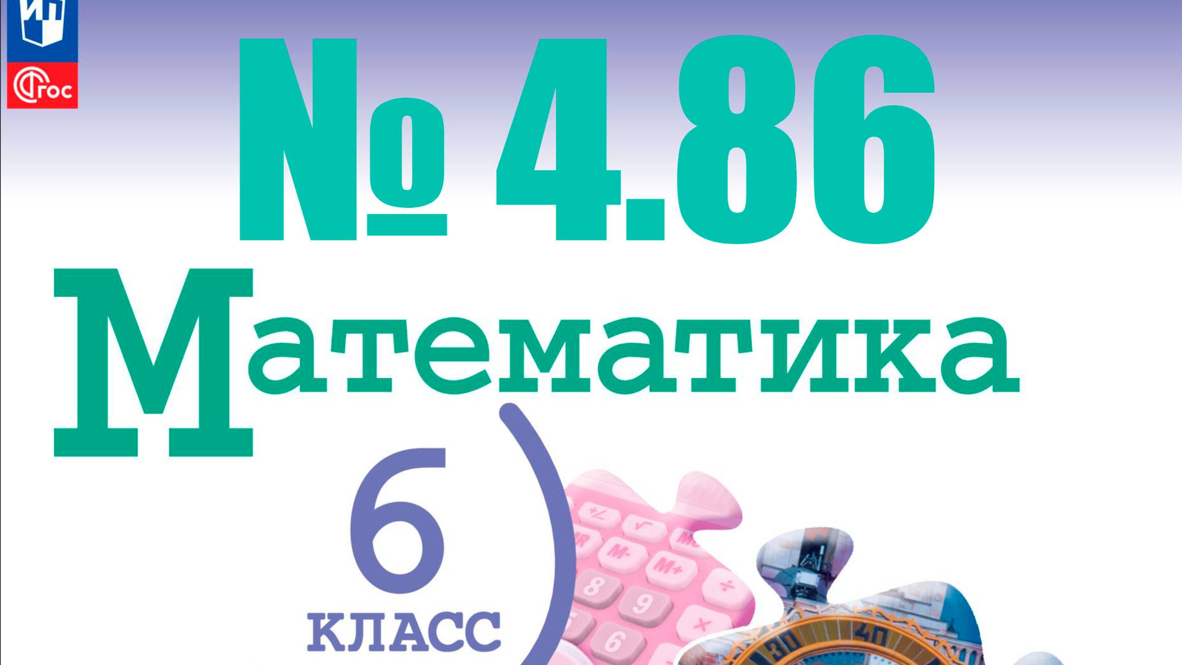 математика 6 класс номер 4.86