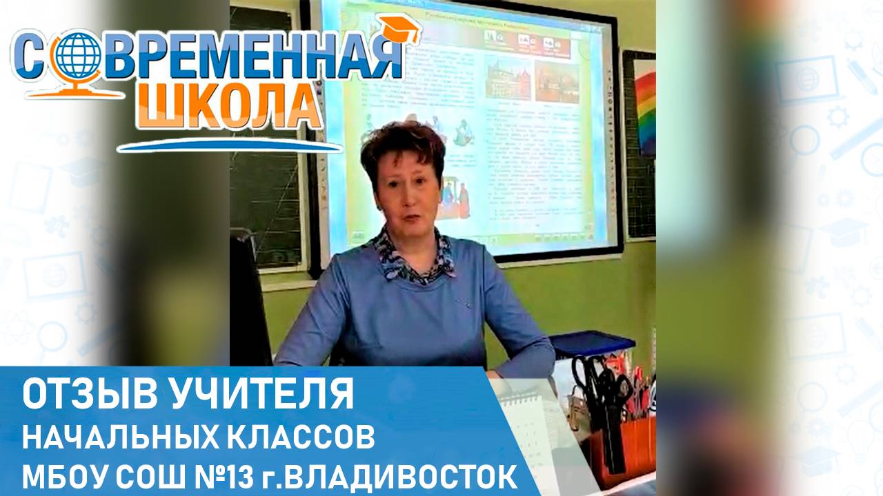 Видеоотзыв от «МБОУ СОШ №13 г. Владивосток»