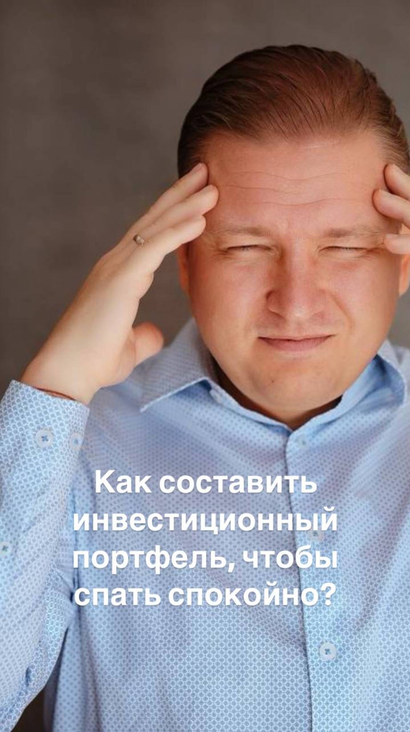 Как составить инвестиционный портфель, чтобы спать спокойно?
