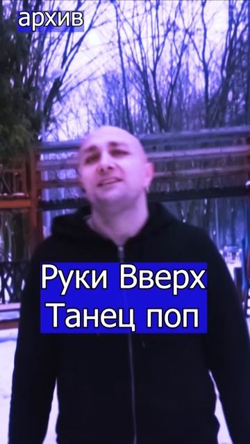 Руки Вверх - Танец поп Клондайс кавер из архива