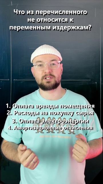 Что НЕ относится к переменным издержкам? Ответ пиши в комментарии!