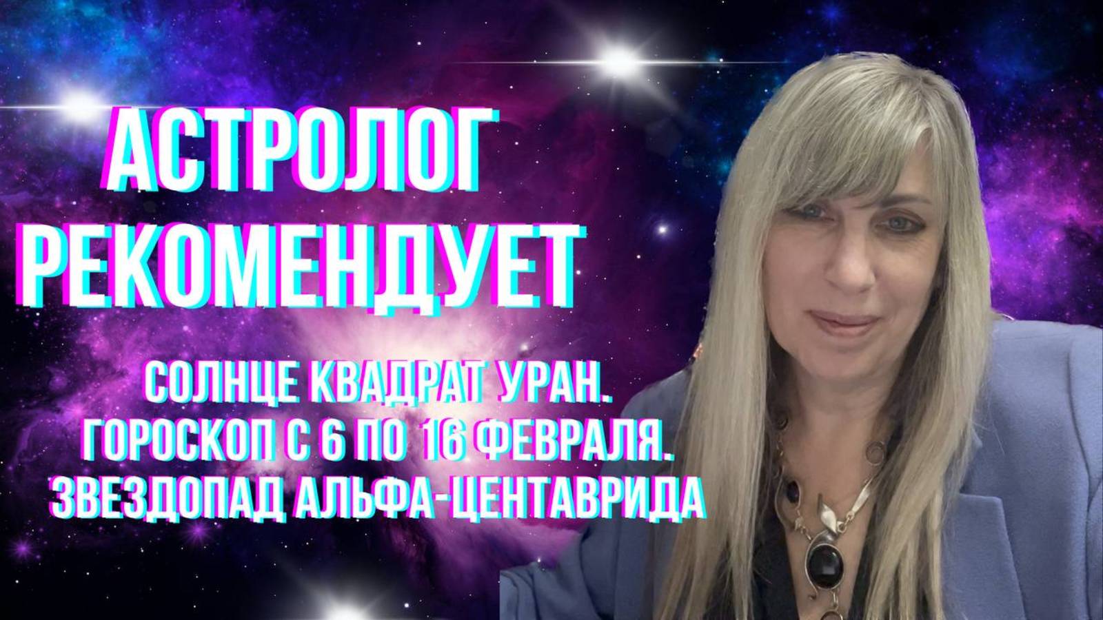 Астролог рекомендует. Солнце квадрат Уран. Гороскоп с 6 по 16 февраля. Звездопады в феврале.
