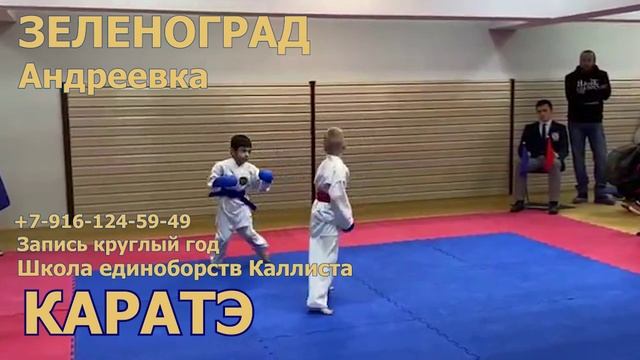 Зеленоград новости спорта. Школа каратэ.Запись круглый год