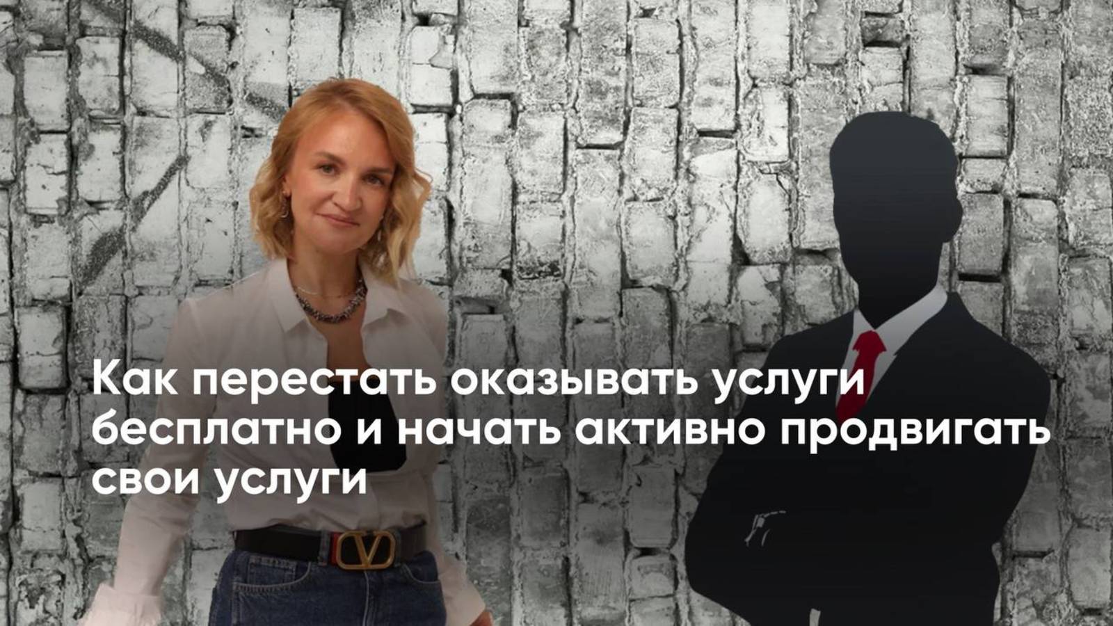 Как перестать оказывать услуги бесплатно и начать активно продвигать свои услуги