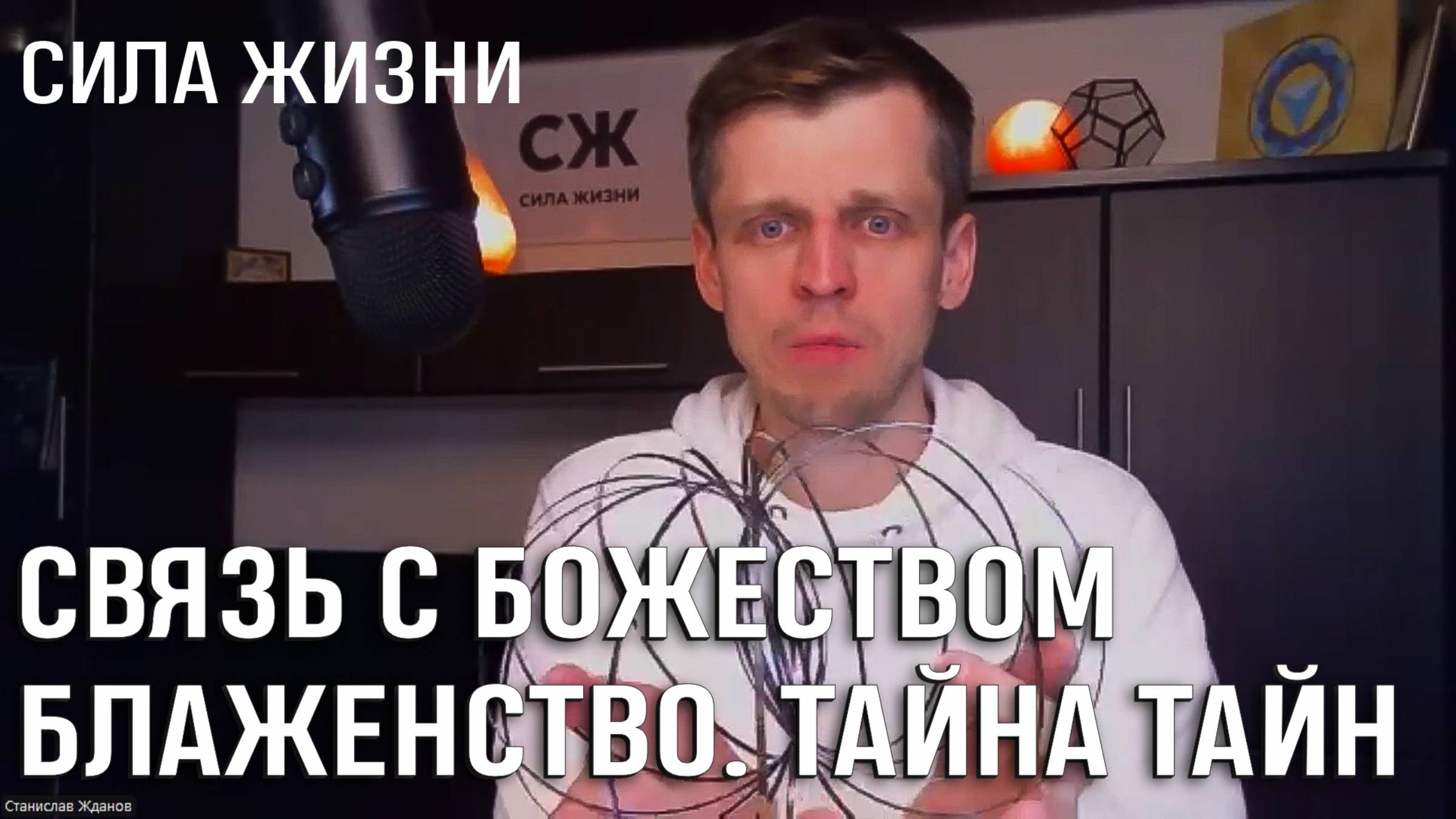 📍 СВЯЗЬ С БОЖЕСТВОМ. ОРГАЗМ. БЛАЖЕНСТВО. ТАЙНА ТАЙН. ЗАПИСЬ ЗАКРЫТОЙ ВСТРЕЧИ. СИЛА ЖИЗНИ