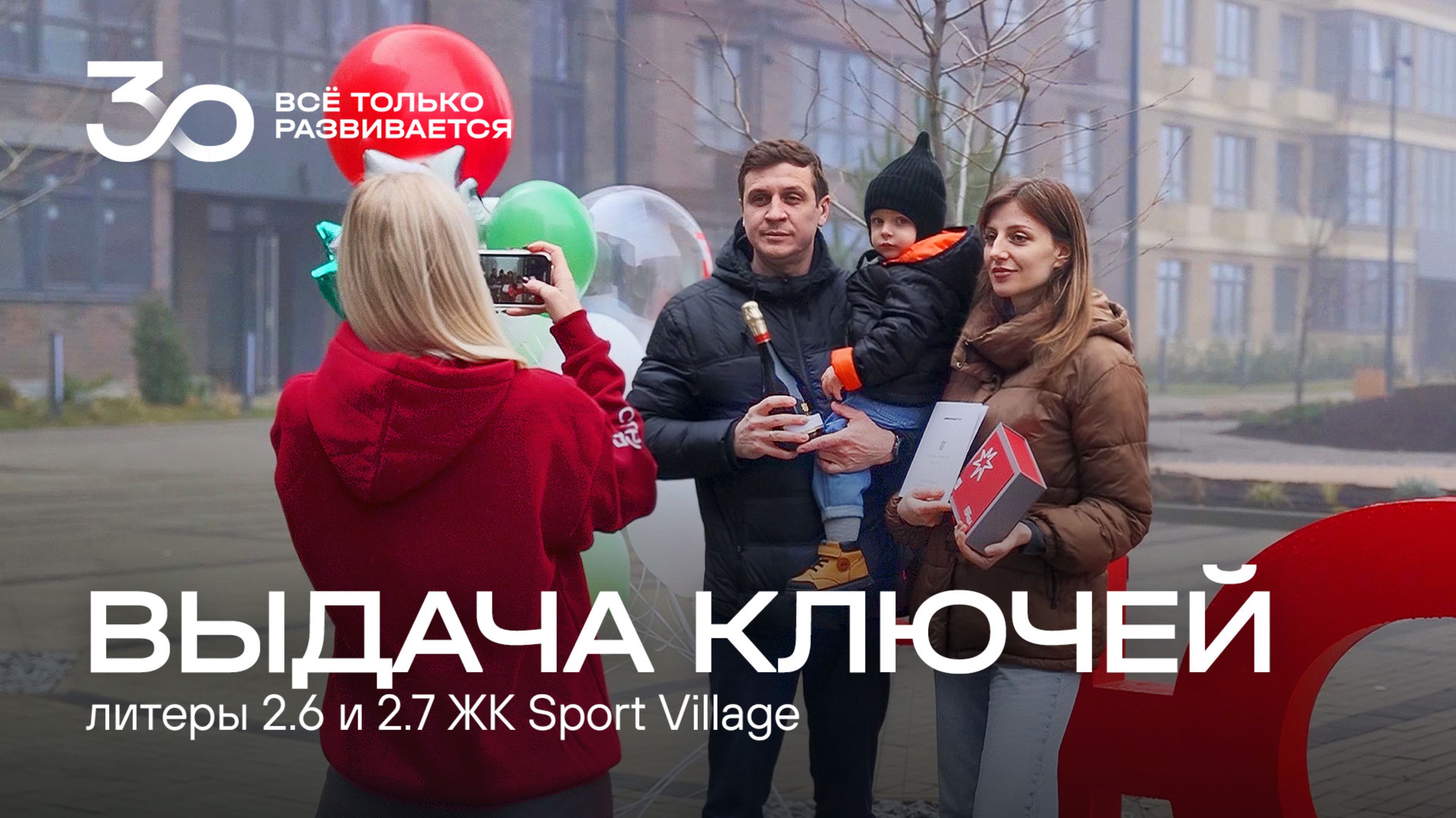 Выдача ключей в литерах 2.6 и 2.7 ЖК Sport Village