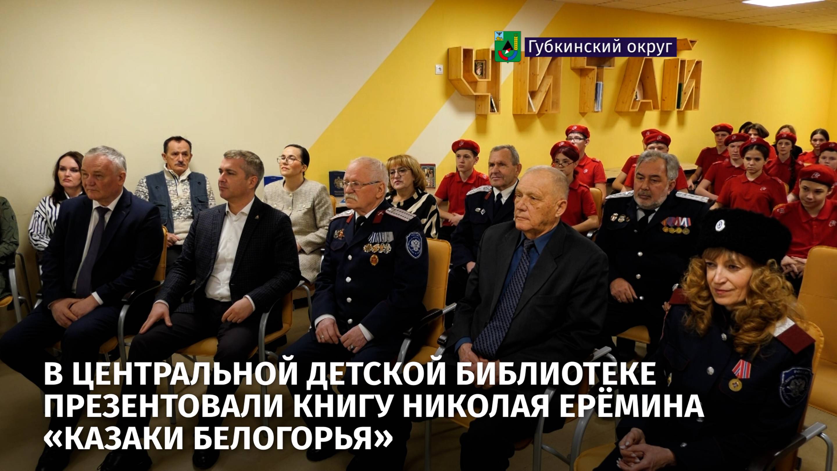 В Центральной детской библиотеке презентовали книгу Николая Ерёмина «Казаки Белогорья»