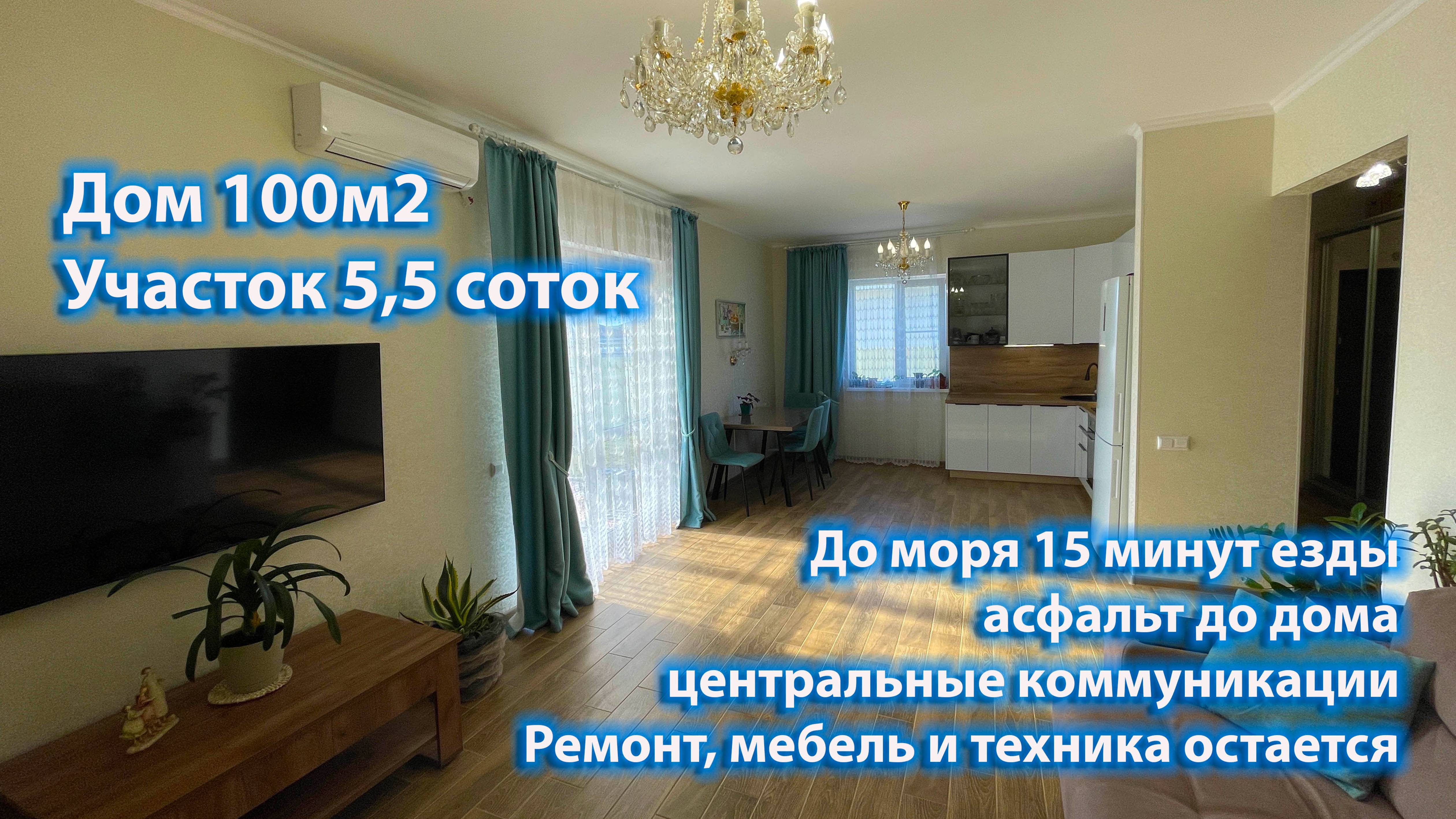 06.02.2025. Дом на море 100м2. Участок 5,5 соток. Ремонт, мебель, техника.