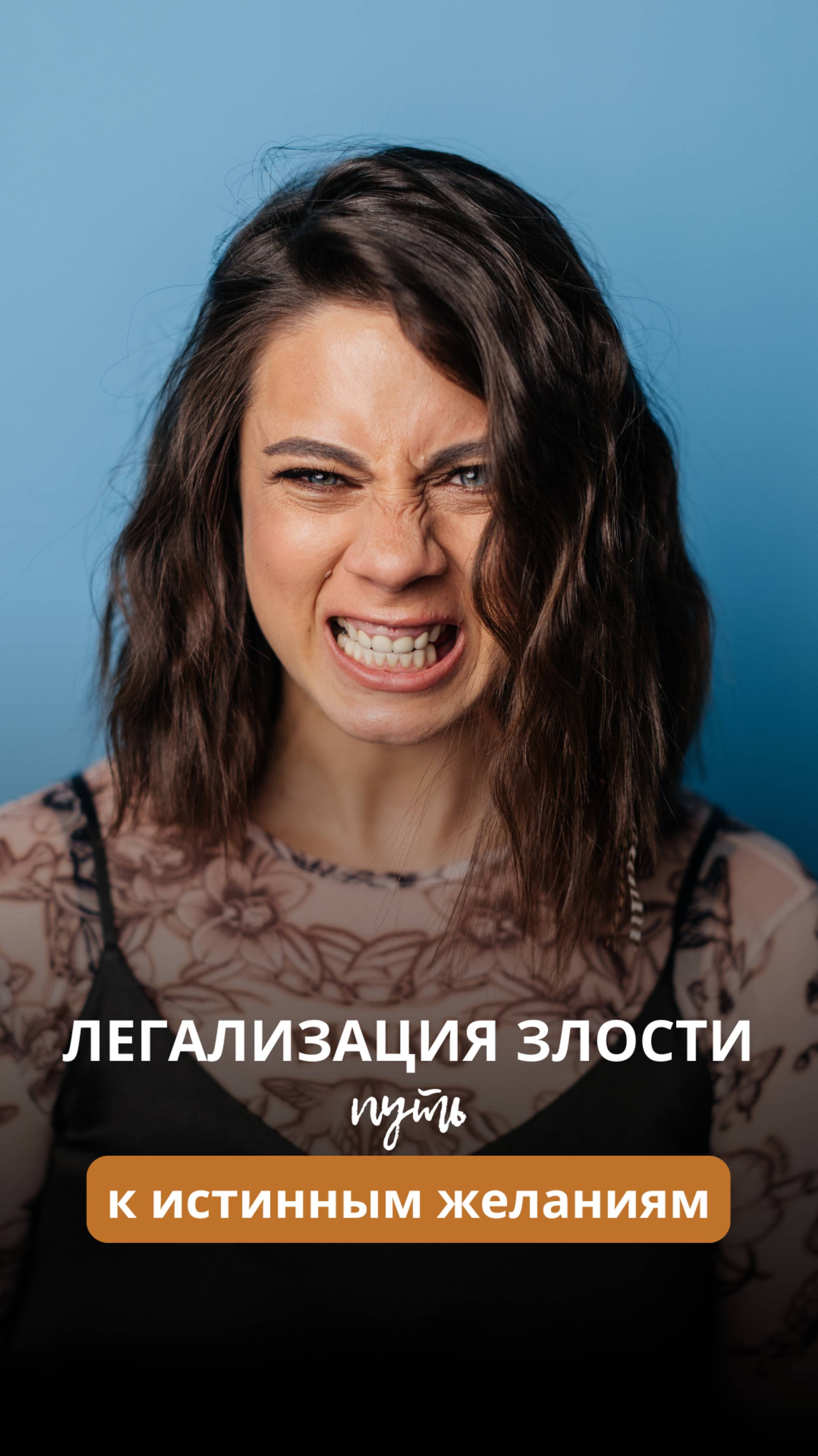 ЛЕГАЛИЗАЦИЯ ЗЛОСТИ или путь к истинным желаниям с помощью БИЗНЕС-РАССТАНОВКИ
