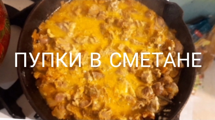 Пупки в сметане.