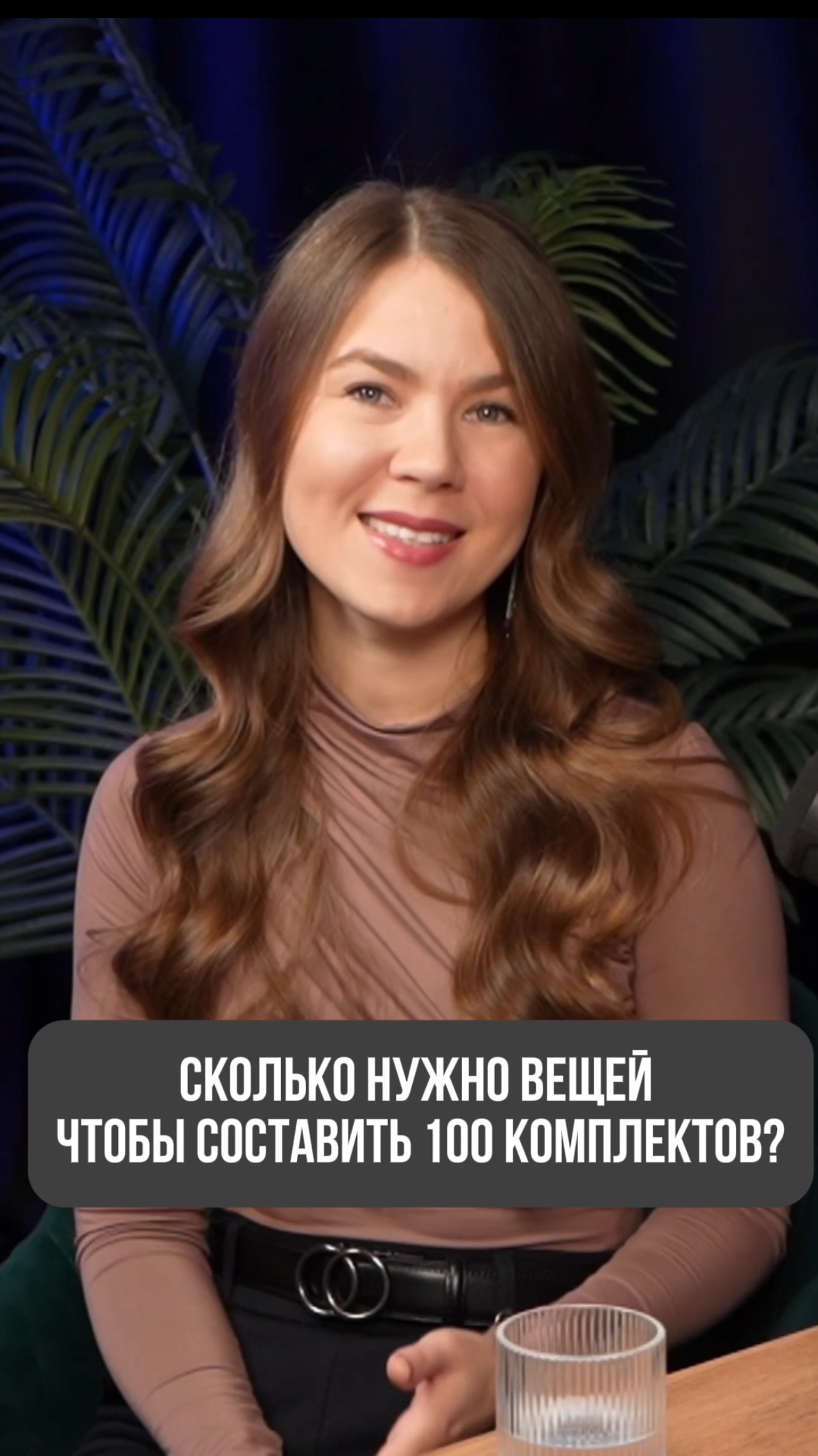 СКОЛЬКО НУЖНО ВЕЩЕЙ, ЧТОБЫ СОСТАВИТЬ 100 КОМПЛЕКТОВ? 😊