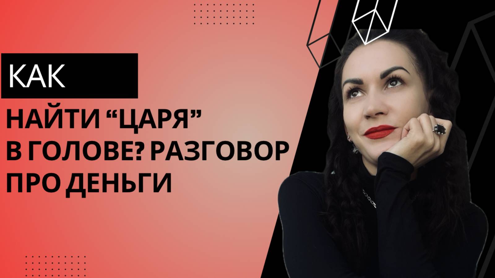 Как найти "царя" в голове? Разговор про деньги