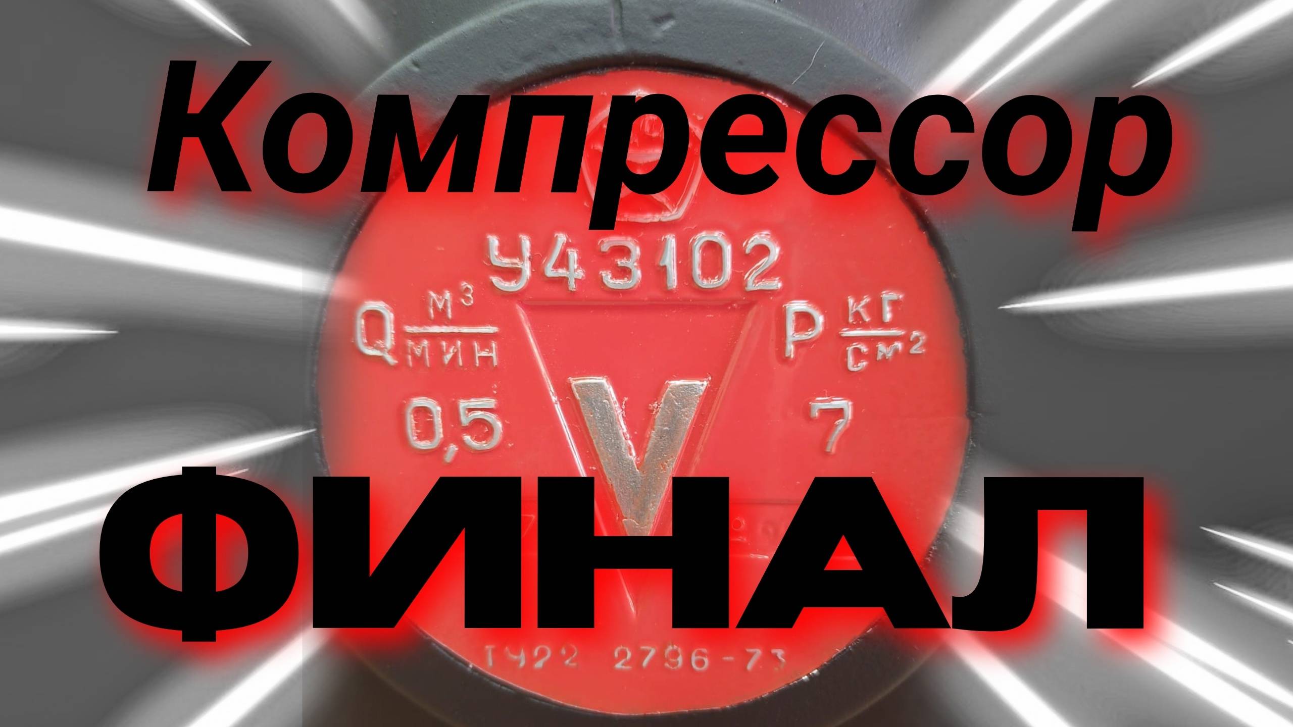 Компрессор У43102. Финал.