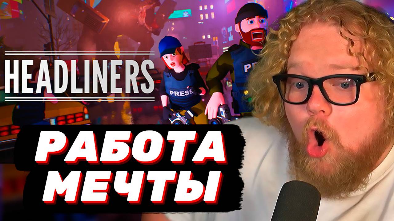 РЕПОРТАЖ ИЗ ХАОСА в THE HEADLINERS // T2x2, Дрейк, Мазеллов, Стинт