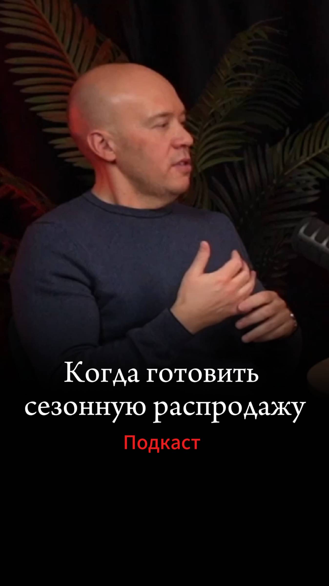 Сколько времени готовить распродажу сезонных товаров на маркетплейсах. Подкаст Дмитрия Шалаева
