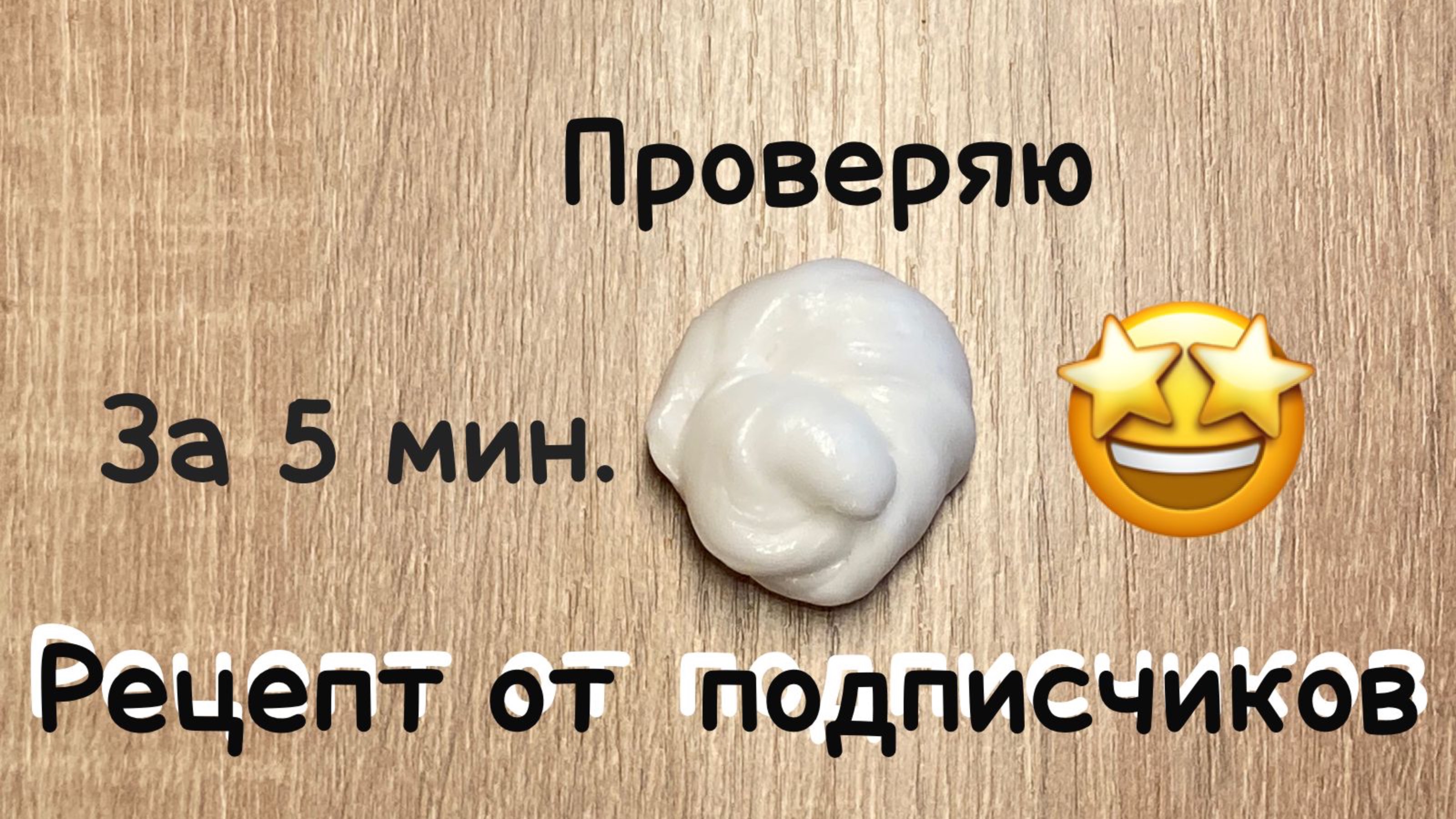Проверяю рецепты от подписчиков | ПОЛУЧИЛСЯ ЛИЗУН !..