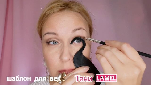 Макияж с Трафаретом в 40 лет. Увеличим глаза, коррекция бровей и контуринг