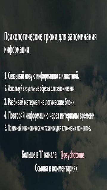 Психологические трюки для запоминания информации #память #мозг #обучение