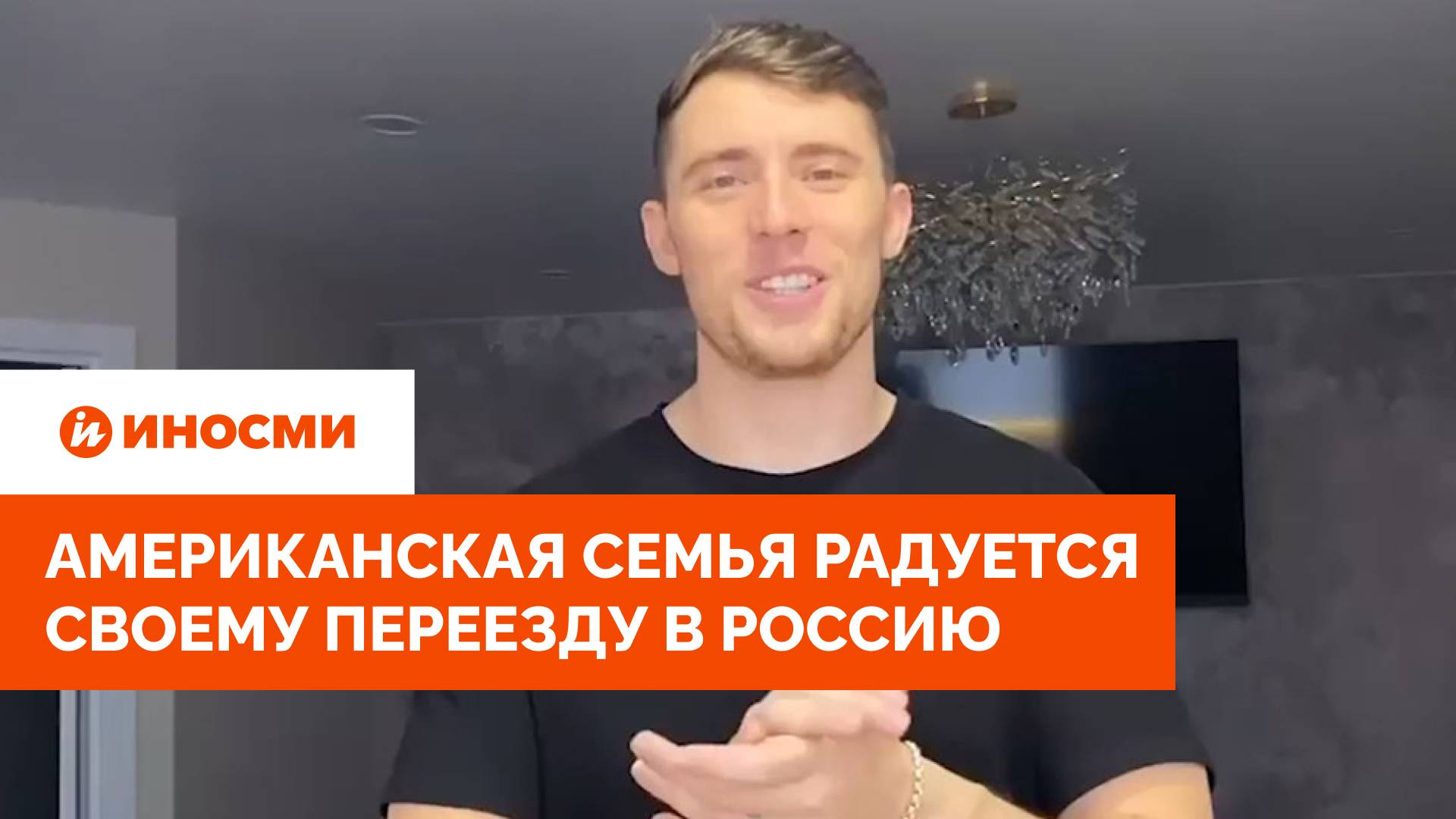 «Подарок судьбы». Американская семья не нарадуется своему переезду в Россию