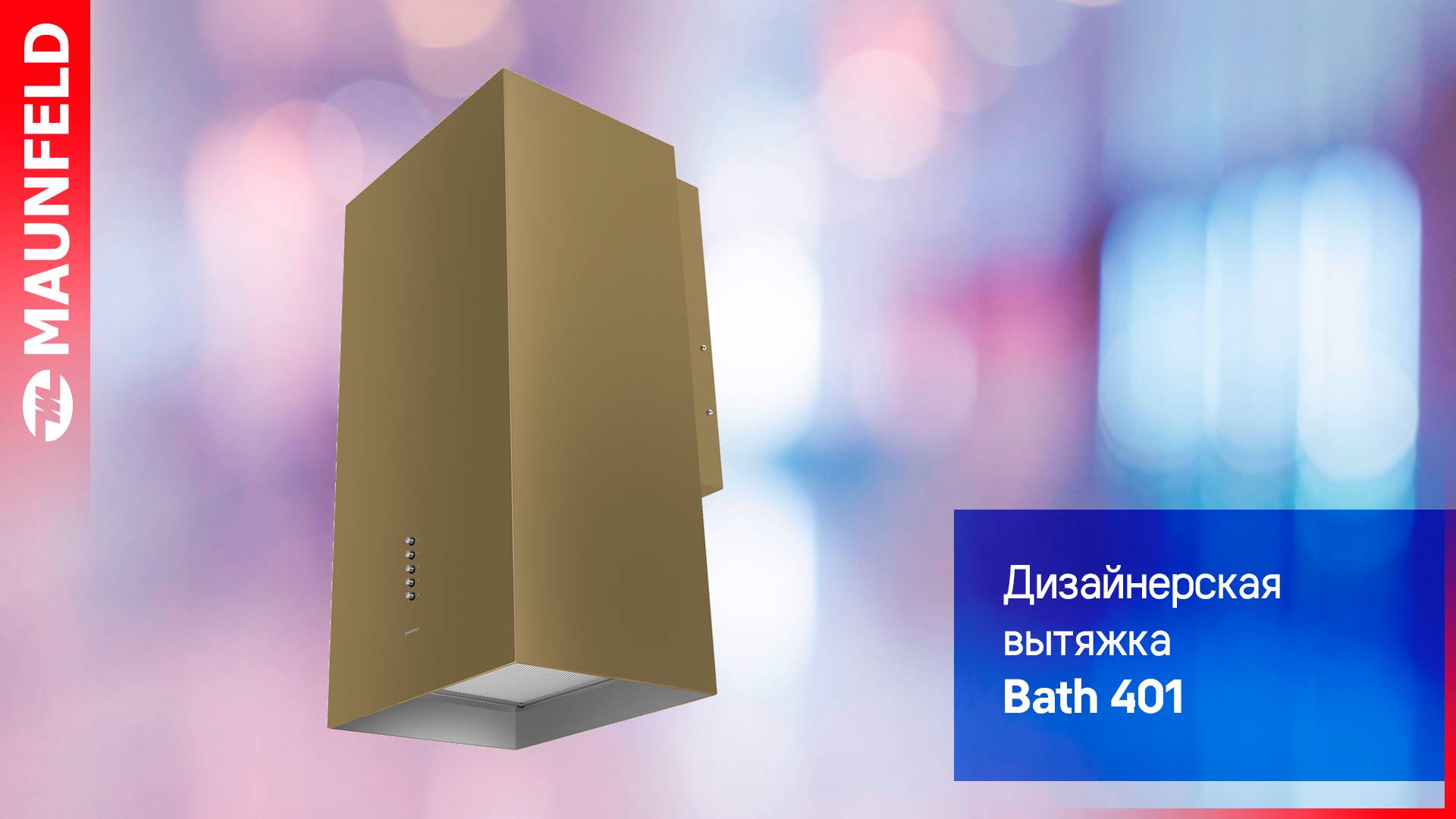 Видеообзор дизайнерской вытяжки MAUNFELD Bath 401