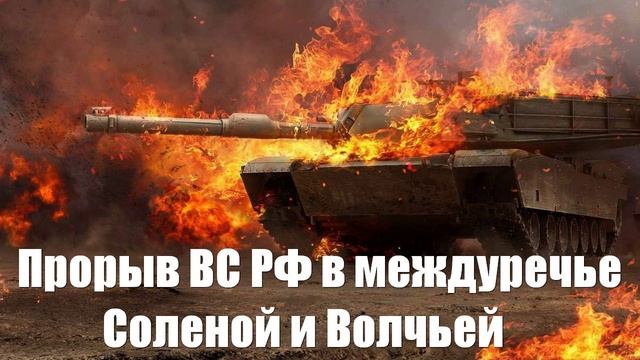 Прорыв ВС РФ в междуречье Соленой и Волчьей. Дальше Павлоград - Война на Украине