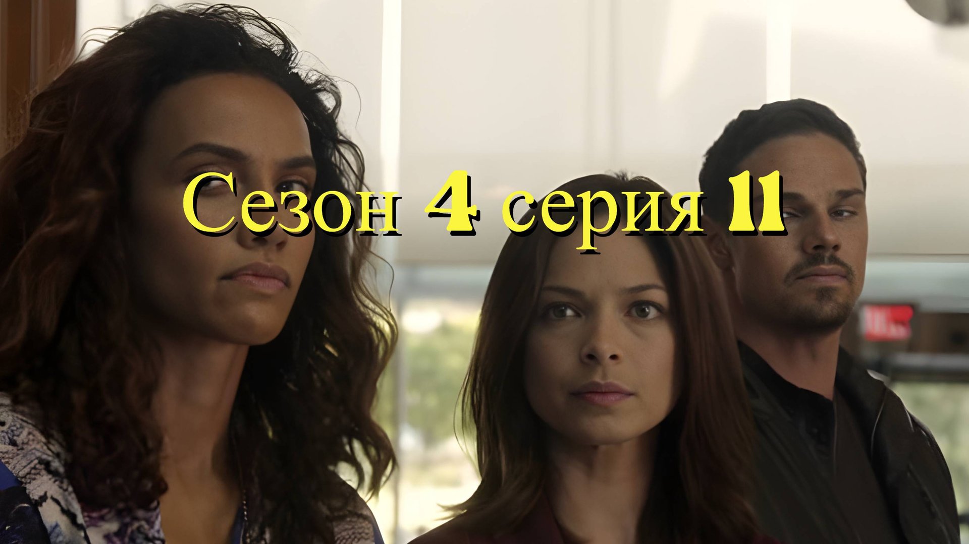 Сериал Красавица и чудовище сезон 4 серия 11 / Beauty and the Beast